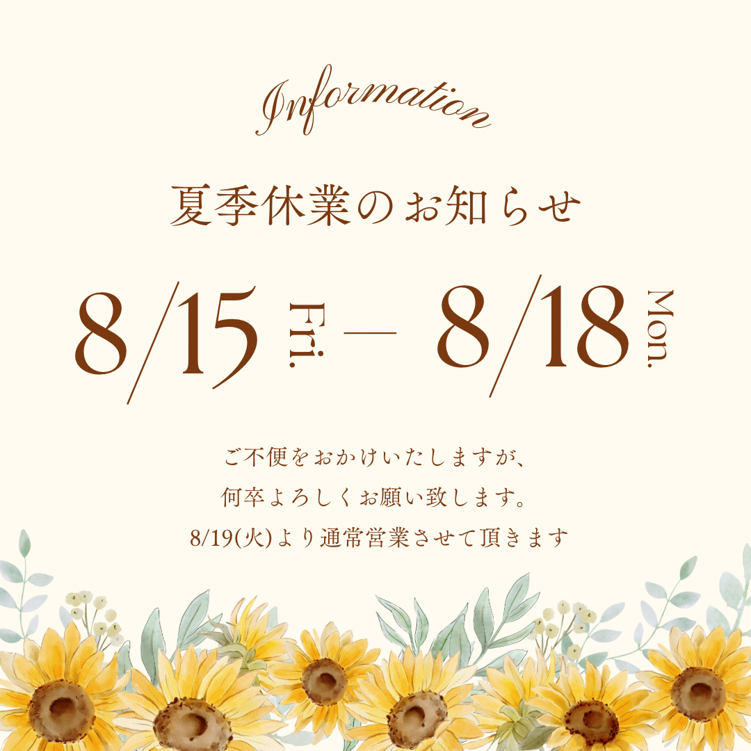 山梨県/甲府市/エステ/夏季休暇