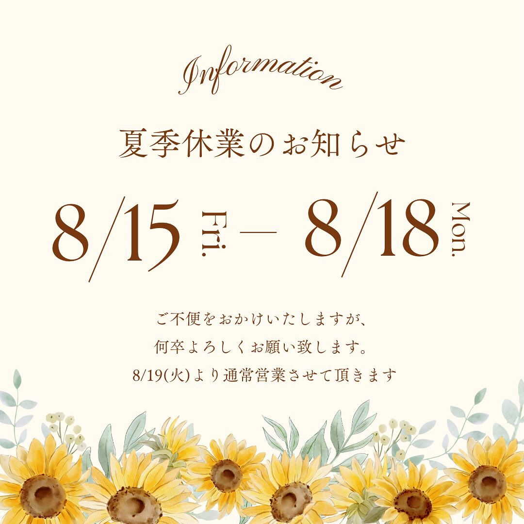 【夏季休暇のお知らせ】