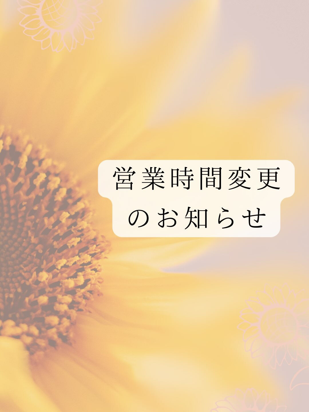 【営業時間変更のお知らせ】